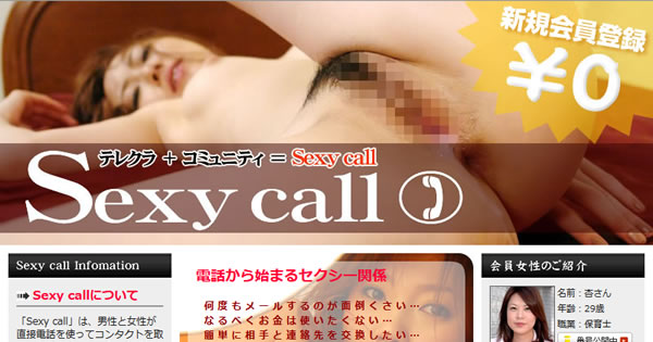 「Sexy call」公式サイト