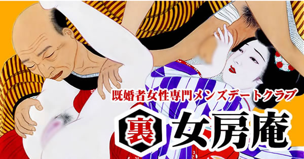 「裏女房庵」公式サイト